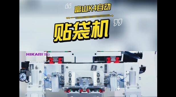 自動(dòng)貼袋機(jī)| 一臺(tái)富山自動(dòng)貼袋機(jī) 能干三個(gè)工人的活？
