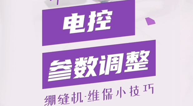 繃縫機 電控參數(shù)調整說明